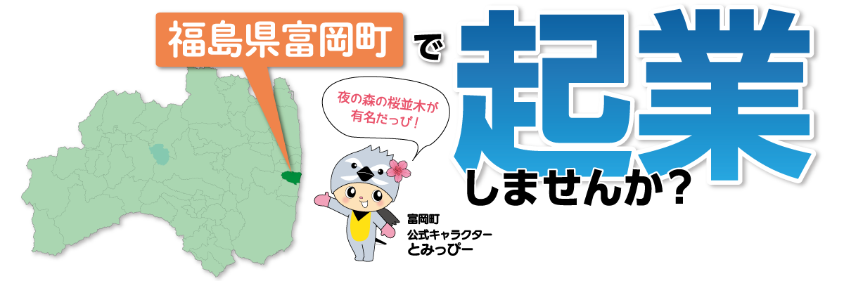 福島県富岡町で起業しませんか？