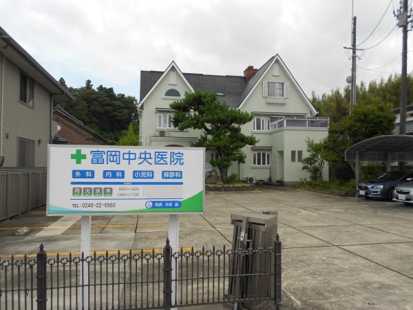 富岡中央医院