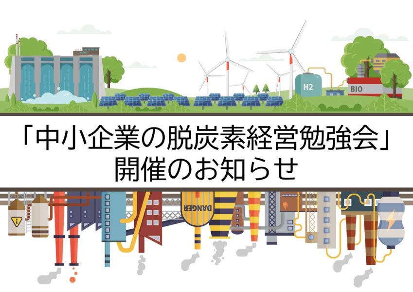 「中小企業の脱炭素経営勉強会」開催のお知らせ