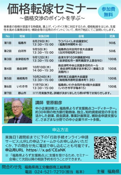 【お知らせ】価格転嫁セミナー～価格交渉のポイントを学ぶ～の開催について