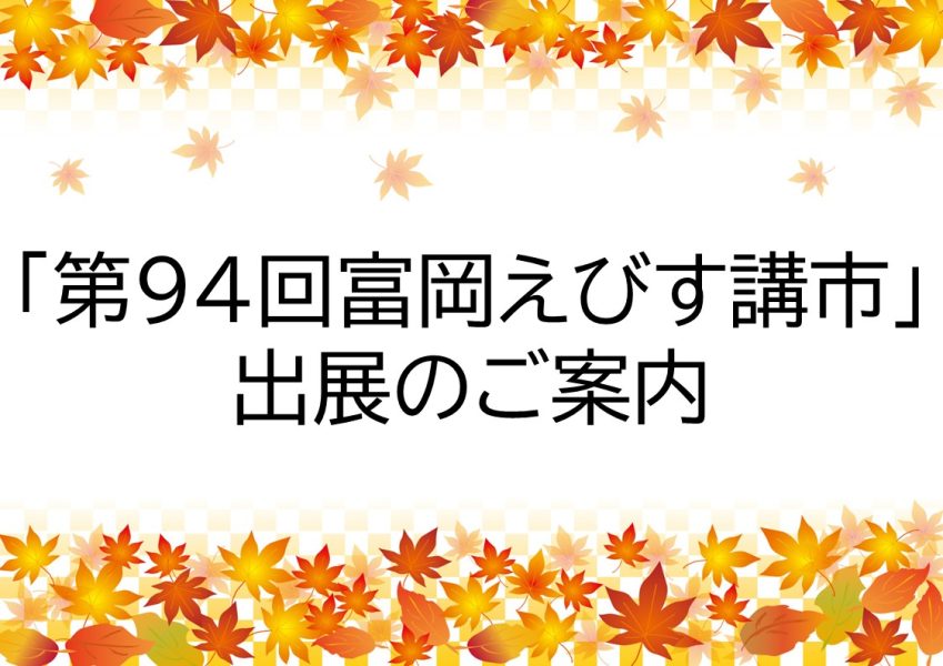 「第９４回富岡えびす講市」出展のご案内