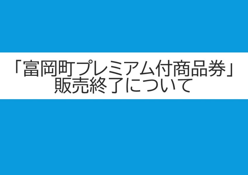 「富岡町プレミアム付商品券」販売終了について